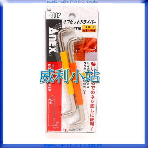 【威利小站】日本ANEX 安耐適 Z型起子 2支組 6002 彎曲起子組 彎頭螺絲起子 90度起子 彎曲起子 90度起子