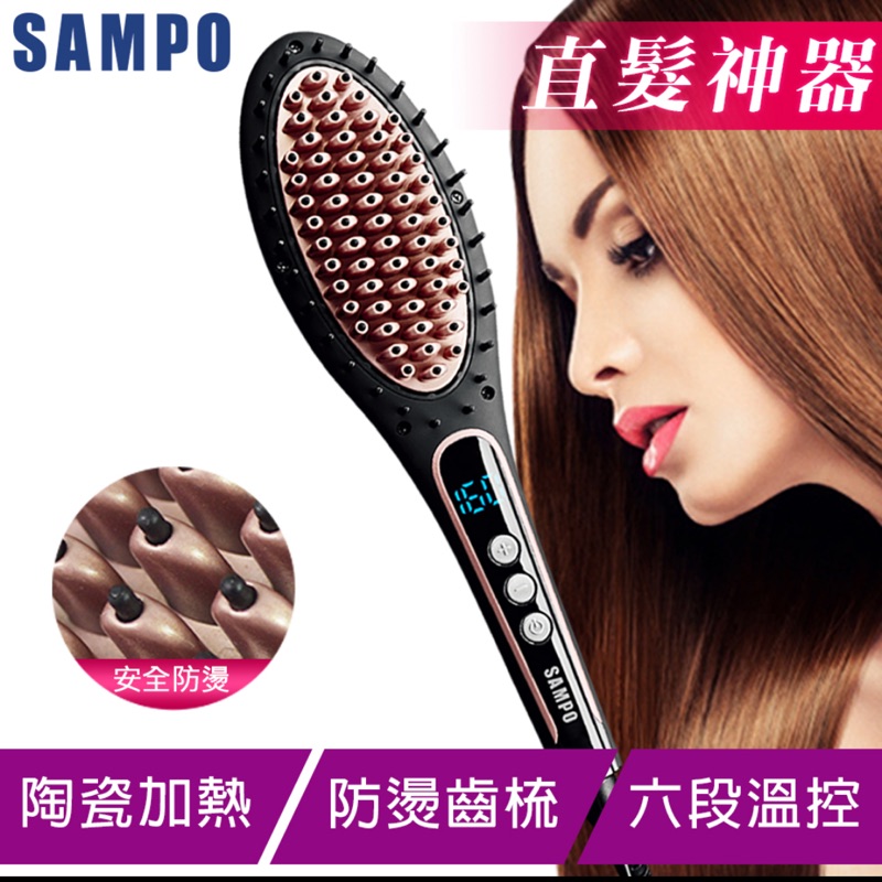 SAMPO 聲寶電熱直髮神器梳(HC-Z1615L)
