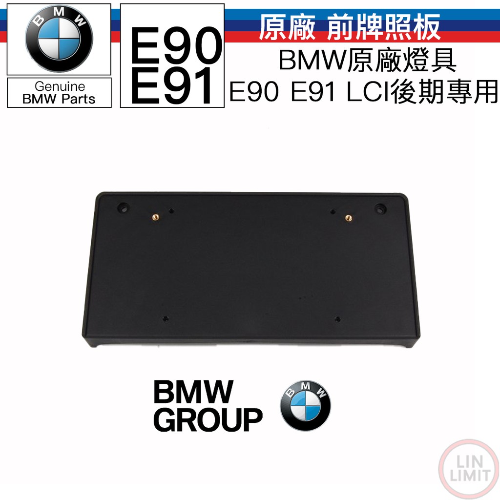 BMW原廠 3系列 E90 E91 前牌照板 後期 LCI 林極限雙B 51117143749