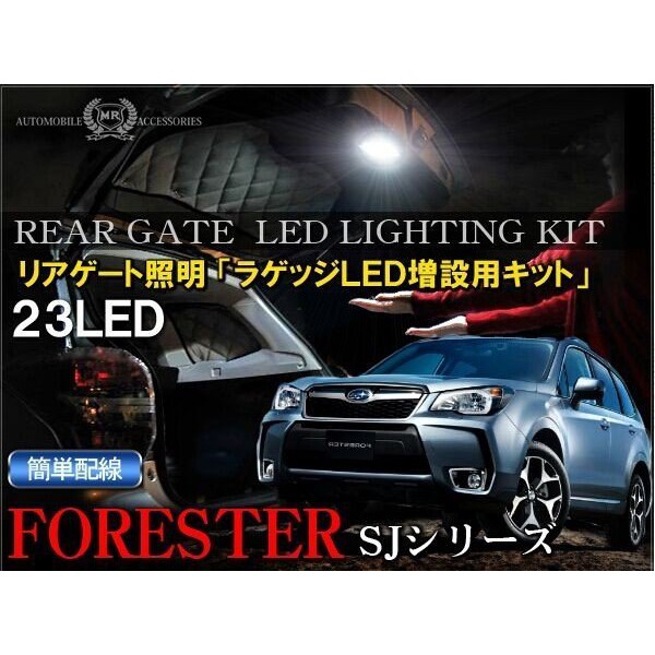 (柚子車舖) FORESTER 森林人 LED 尾門燈 後廂燈 露營燈 專用線組 可到府安裝 台灣製