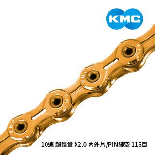 【KMC】鏈條 10速 超輕量 X2.0 內外片/PIN縷空 116目 金