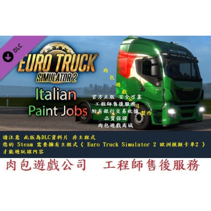PC 肉包 資料片歐洲模擬卡車2 Euro Truck Simulator 2 - Italian Paint Jobs