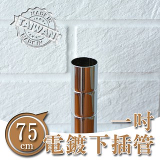【配件類】75cm 一吋電鍍下插管