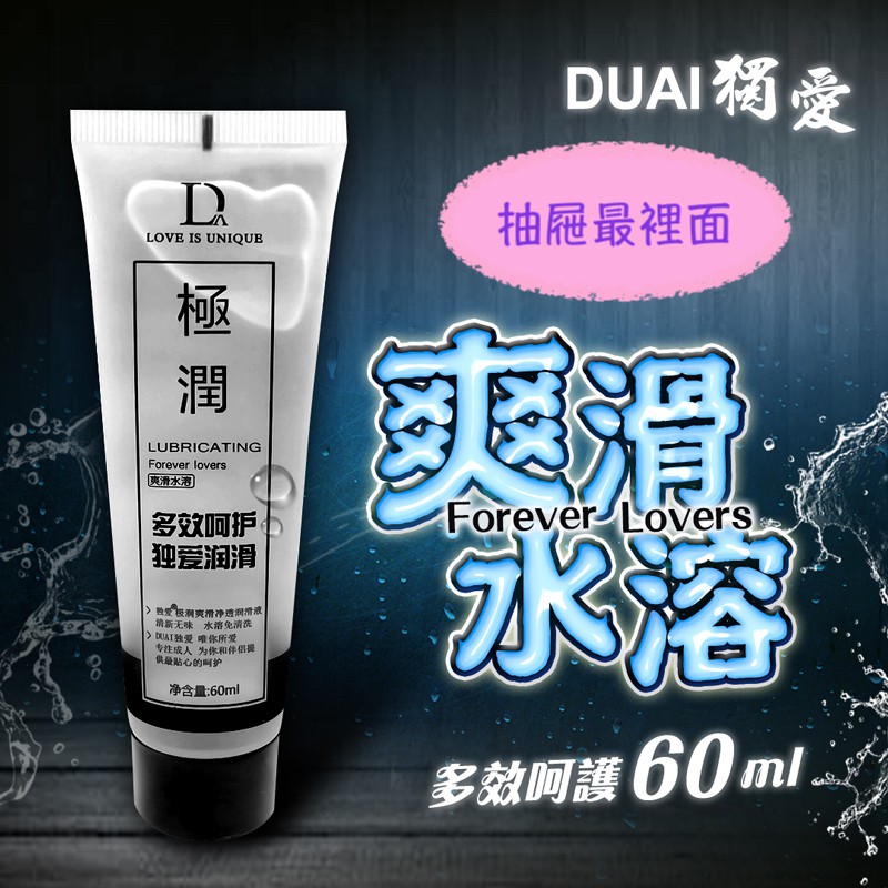 抽屜最裡面 DUAI獨愛 極潤水溶性潤滑液60ML 獨愛潤滑液 隨身包潤滑液 成人情趣用品 成人潤滑液 性愛潤滑液 西斯