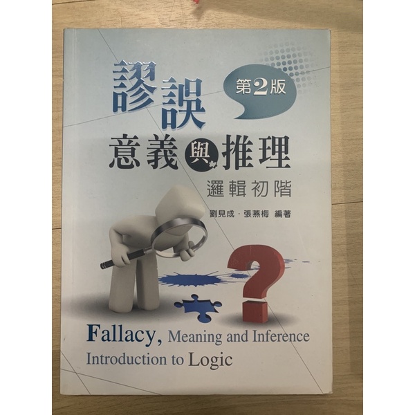 謬誤意義與推理 新文京通識用書