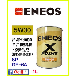 含發票 公司貨 ENEOS 新日本石油 5W-30 5W30 X PRIME 全合成機油 一公升 C8小舖