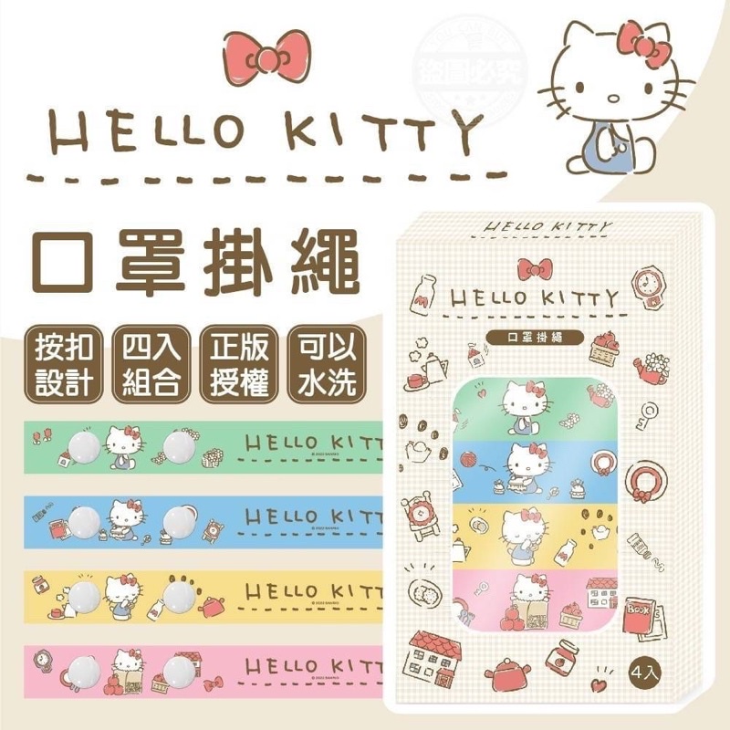 【你的玩具】現貨正版 Kitty 口罩掛繩（4入） 口罩繩 口罩 凱蒂貓 脖繩 防疫 學生 幼兒園 口罩收納 旅行 用餐