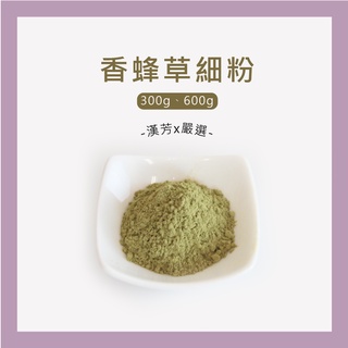 【聯通漢芳 臺灣現貨】香蜂葉粉｜300g、600g賣場｜香蜂葉 純原料 肥皂 香皂 皂粉 手工皂材料 客製化