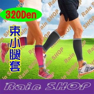 Rain SHOP健康襪館＊正品Rain-320丹尼束小腿馬拉松 壓縮腿套 束腿套 健康襪 壓力襪 萊卡 現貨台灣製