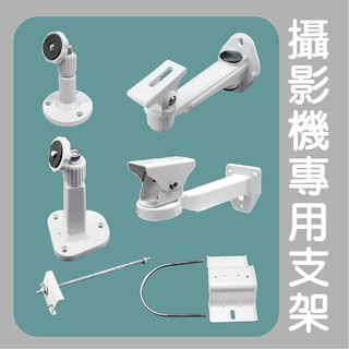 全方位科技-塑鋼 鋁合金ABS各式通用專用攝影機支架 監視器 大型腳架 路燈夾具底座 電線桿固定底座 防水盒 監控器材