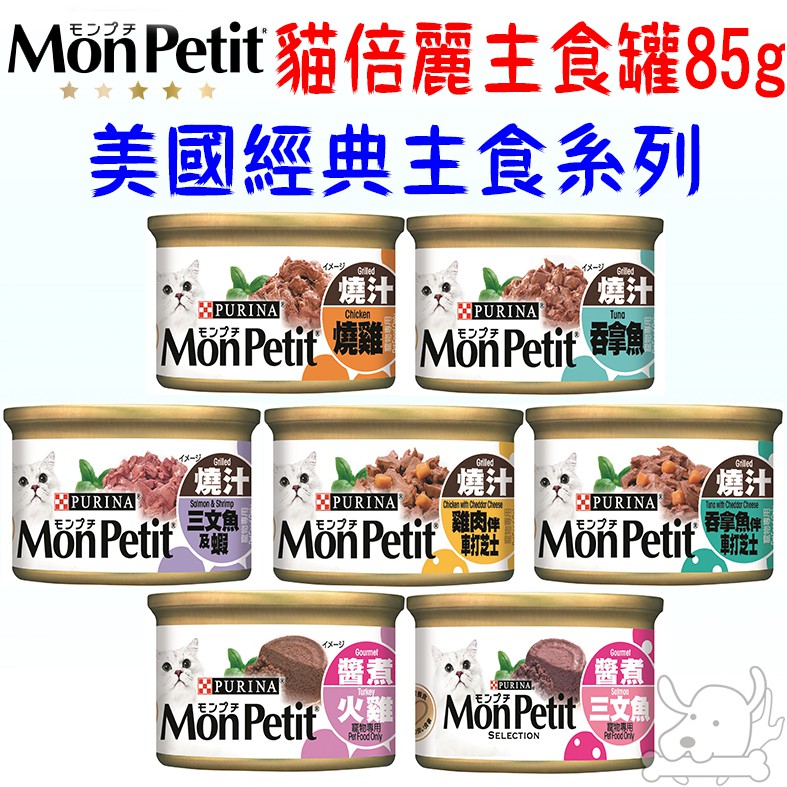 【貓倍麗MonPetit】貓主食罐 美國經典主食罐 85g 香烤 醬煮 嫩雞 鮮鮪 鮭魚蝦 起司 －寵物CEO