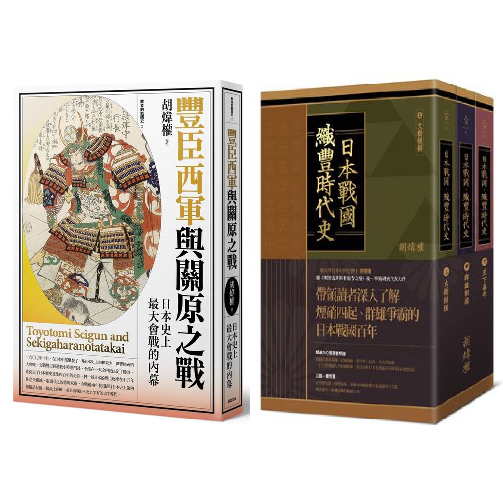 全新 豐臣西軍與關原之戰 正義之師 的敗北之謎 日本戰國 織豐時代史 三冊合售 作者 胡煒權 出版社 遠足文化