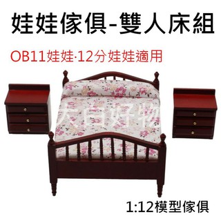 【臺灣現貨+發票】 娃娃傢俱 1:12 OB11 GSC 黏土人 YMY STO 12分娃娃 大白好物