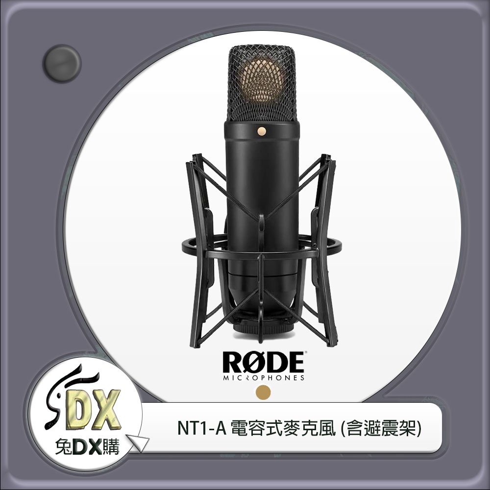 🟡 兔DX購 | Rode NT1-A 電容式麥克風(含避震架)