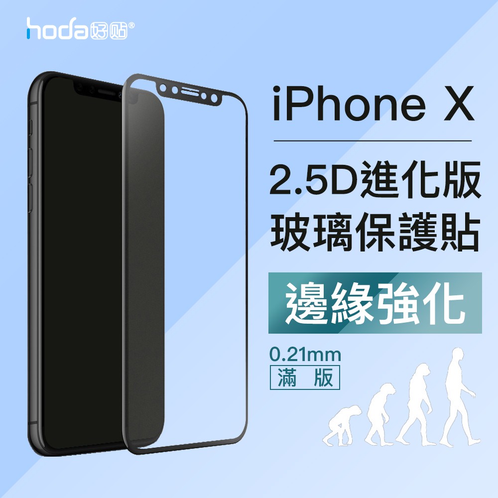 hoda iPhone X 2.5D 進化版 邊緣強化 滿版 玻璃保護貼 玻璃貼 0.21mm 送背貼