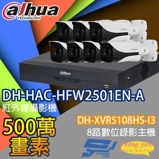 昌運監視器 大華監視器套餐 DH-XVR5108HS-I3主機 DH-HAC-HFW2501EN-A攝影機*7