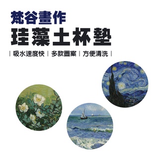 馬克杯墊 速乾 梵谷畫作珪藻土杯墊 珪藻土杯墊 杯墊 矽藻土杯墊 吸水杯墊 珪藻土杯墊 矽藻土杯墊 咖啡杯墊