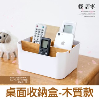 桌面收納盒-木質款 臺灣出貨 開立發票 客廳遙控器置物架 木質文具多格收納 五格辦公室收納盒 桌面收納盒-輕居家8374