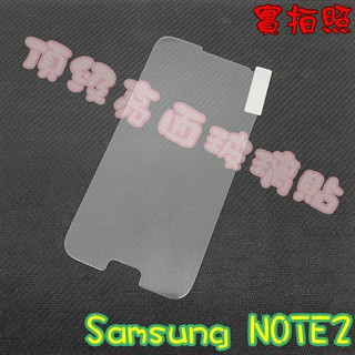 【現貨 實體拍攝】SamSung NOTE2 玻璃貼 鋼化膜 鋼化玻璃貼 9H 保護貼 鋼化玻璃