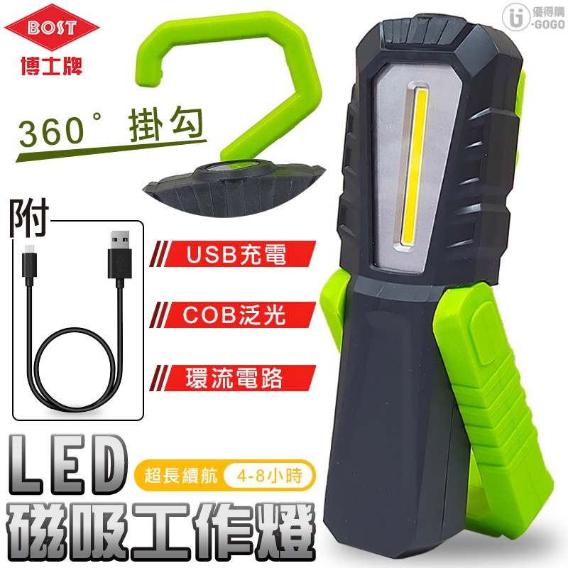 【博士牌】COB 充電式工作燈 (防摔+附磁) LED燈 工作燈 維修燈 手持燈 手電筒