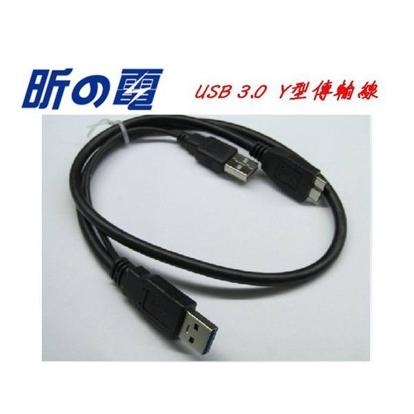 【世明國際】USB 3.0 USB一轉二線 Y型/2公+ 3.0 MICRO USB 加強供電雙頭 硬碟傳輸線 一分二線