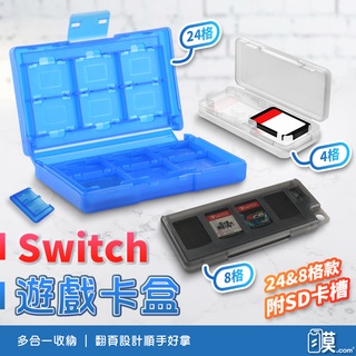 Switch收納盒 Switch 卡匣收納盒 遊戲片收納盒 遊戲卡 多合一 記憶卡 卡帶收納盒 任天堂 Nintendo