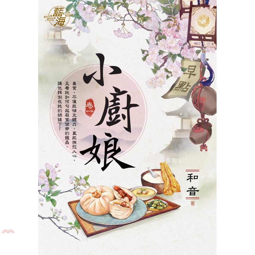 小廚娘卷一