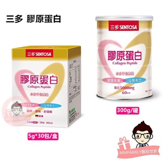 三多 膠原蛋白 (5g*30包盒裝 / 300g罐裝)【醫妝世家】 膠原蛋白 膠原蛋白粉