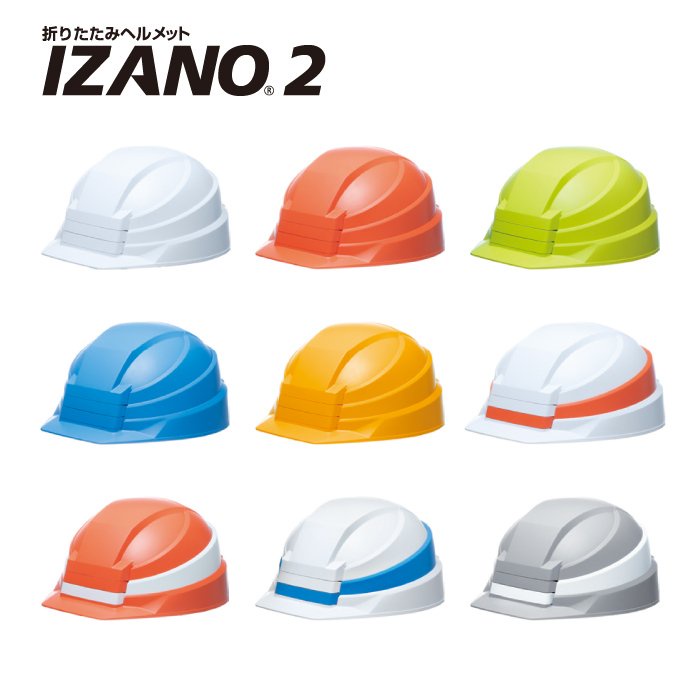 在台現貨當日寄出 日本 IZANO 2 2代 新上市 摺疊工程帽 工地帽 安全帽 防災防震避難 IZANO2 橘白 出清