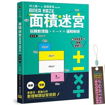 全新商品 面積迷宮vol 4 高手篇 玩轉數理腦 X 邏輯解謎 蝦皮購物