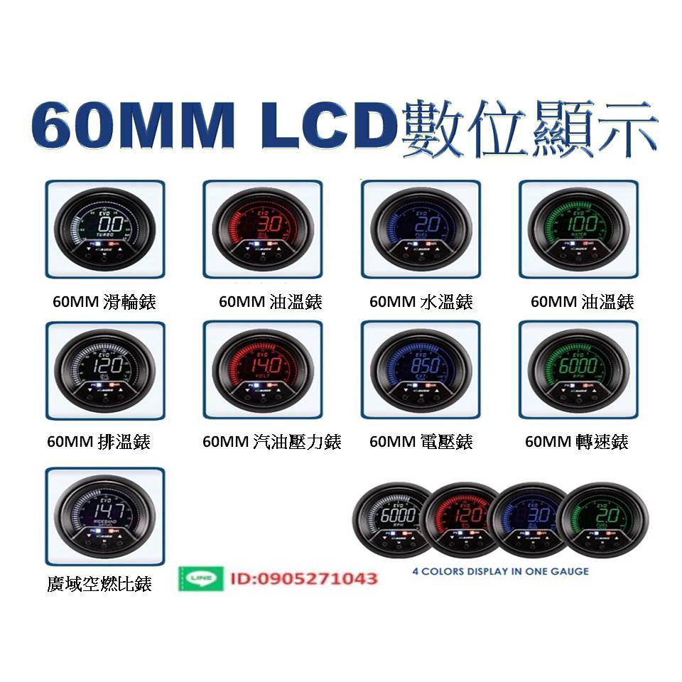 60MM數字顯示器水溫/轉速/油溫/空燃比/電壓/油壓/柴油渦輪錶