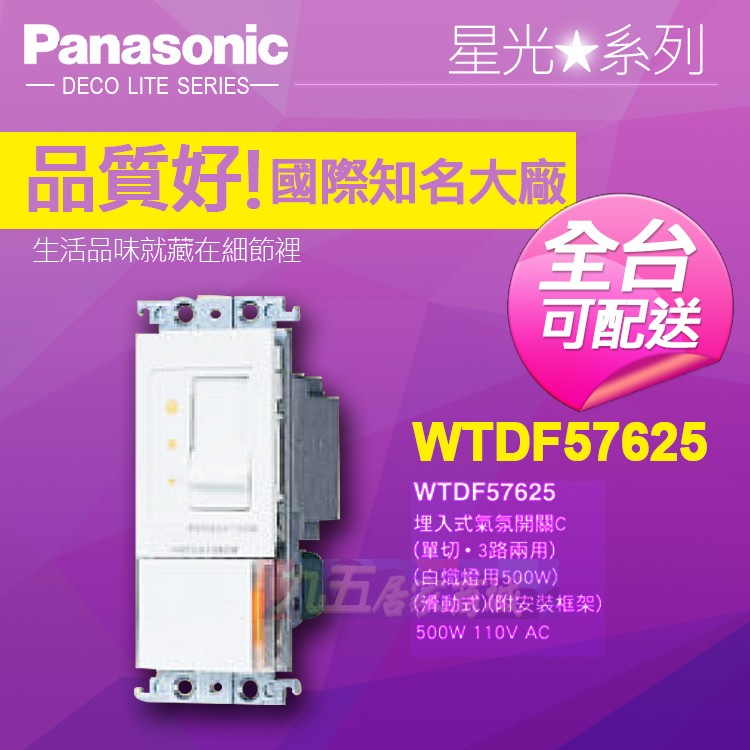 Panasonic國際牌WTDF57625 氣氛開關 滑動式調光器附單開關110V/500W/三路『九五居家』售中一電工