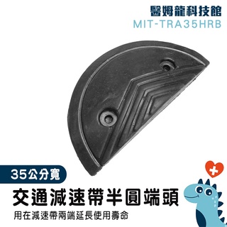 【醫姆龍】半圓端頭 交通設施 限速緩衝帶 工程裝置 半圓堵頭 道路減速板 緩衝帶頭 緩衝墊 MIT-TRA35HRB