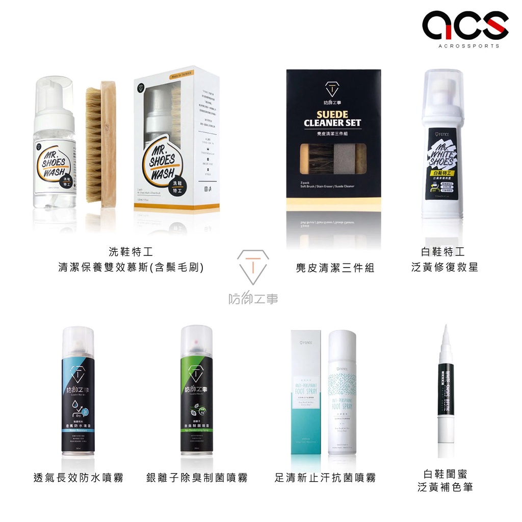 防御工事 洗鞋特工 麂皮清潔 白鞋特工 白鞋閨蜜 防水噴霧 除臭噴霧 足清新止汗抗菌噴霧 鞋靴保養 【ACS】 任選