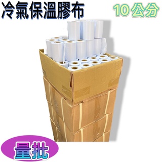 量批《冷氣PVC保溫膠布-整箱下標區 》白色10CM 冷氣白布 PVC膠布
