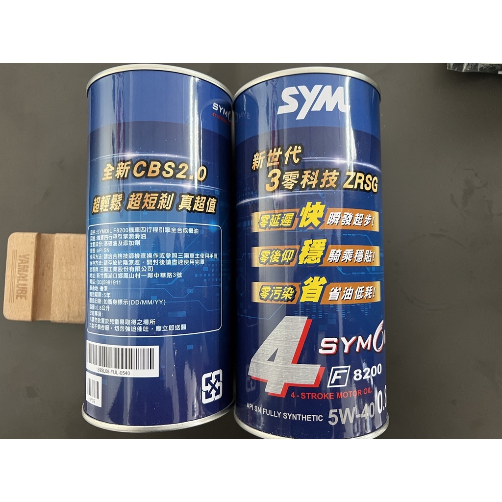 清倉庫 SYM 三陽 機油 鐵瓶 鐵罐 F8200 5W40 1L 1公升 800ml 0.8L 四行程專用機油 黑油