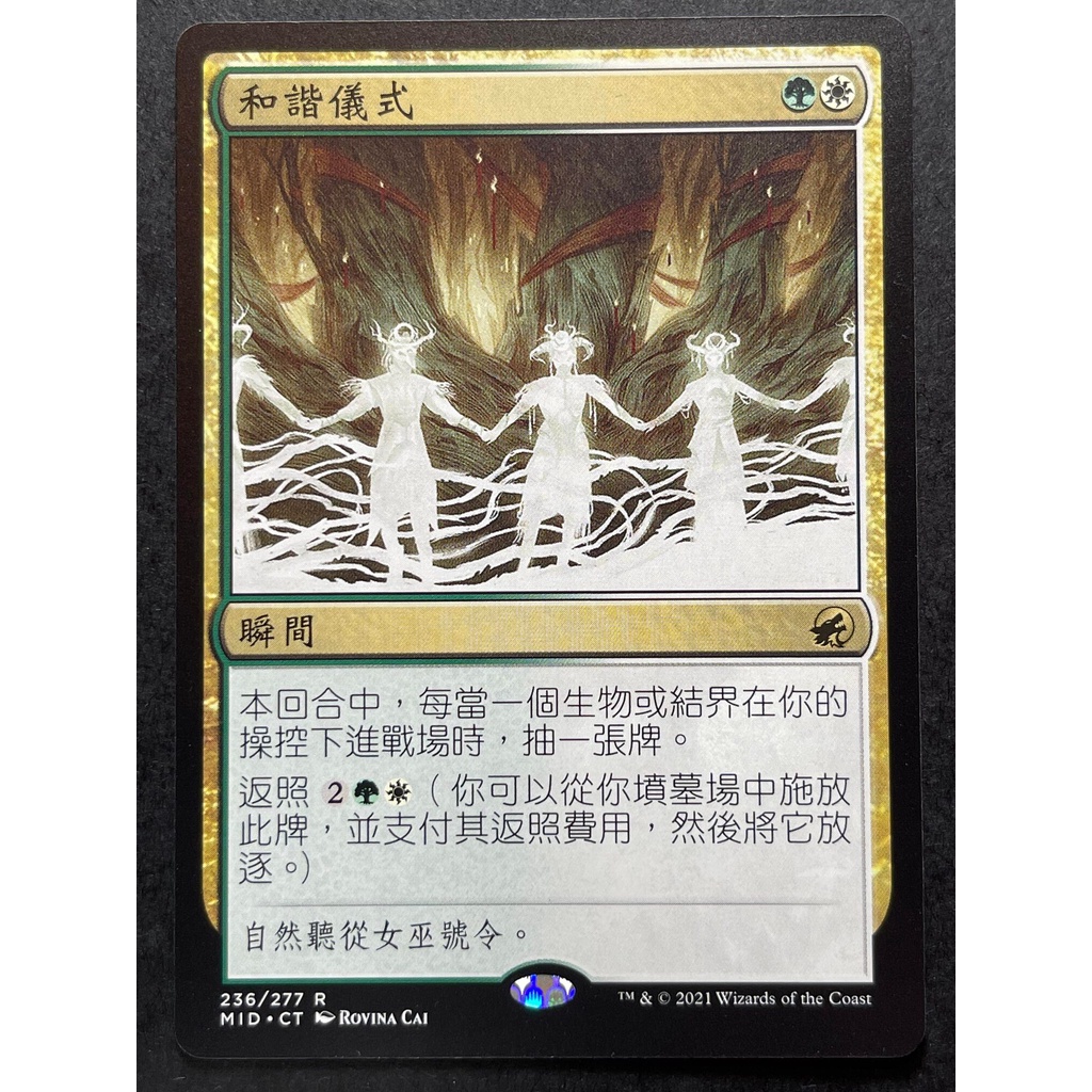 [Lucky] 🌸魔法風雲會 MTG🌸 依尼翠：黯夜獵蹤 (MID) 和諧儀式 Rite of Harmony