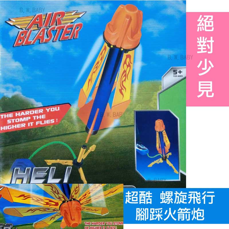 開發票/台灣賣家 腳踩火箭 螺旋飛行 腳踏火箭筒 腳踩火箭炮 絕對吸睛 戶外玩具  露營玩具。黑白寶貝玩具