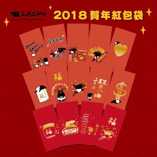 逢甲爆米花玩具店 全新 馬來貘 2018款 紅包袋 紅包 [優惠大特價10元] 研達 YENDAR 批發價