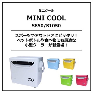 【 頭城東區釣具 】DAIWA MINI COOL S850 / S1050 冰箱 露營 野餐 釣魚 小冰箱
