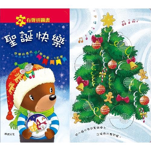 華碩文化 有聲拼圖書-聖誕快樂