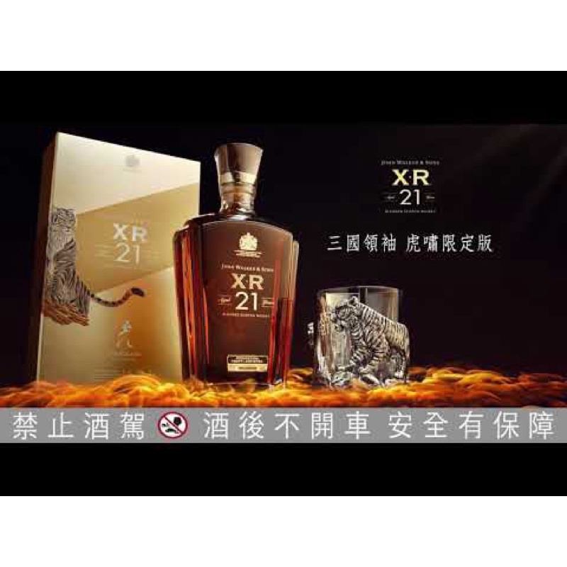 Johnnie Walker XR21三國（龍杯）