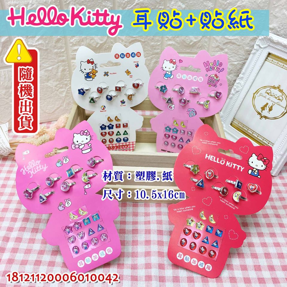 三麗鷗 Hello kitty 多色耳環貼和戒指組合 兒童飾品 正版授權