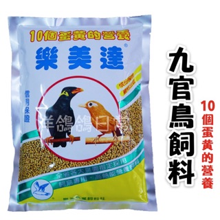 《樂美達 九官鳥飼料》八哥鳥飼料、九官鳥飼料、畫眉鳥飼料、相思鳥飼料、大官鳥飼料『 樂美達（十個蛋黃的營養）』鳥飼料