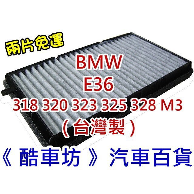《酷車坊》原廠正廠型 活性碳冷氣濾網 BMW E36 318 320 323 325 328 M3