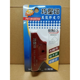 [熊賀TOOLS]巧聖印-萬能修皮刀 / 倒角0.3 / 直角90° (PAT.M425754)