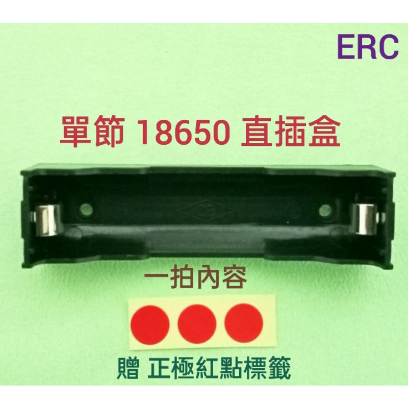 (76a) 單節 18650 優質 雙彈片電池盒 紅點辨識 15A大電流 直插/焊線 皆可