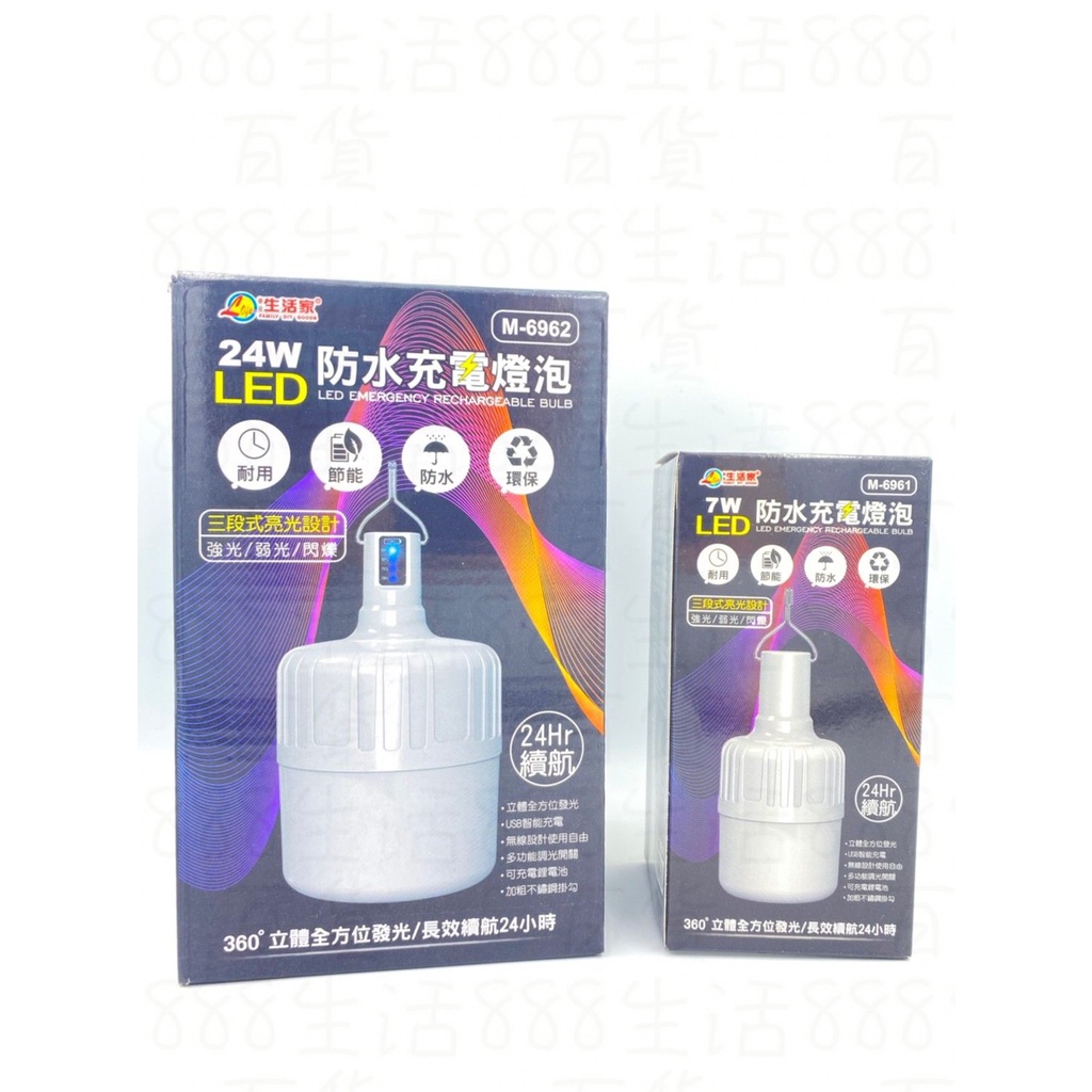 生活家 M6961 7W M6962 24W 三段式 LED 360度 抗摔 耐用 智能充電 照明 防水 充電 電燈泡