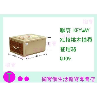『 現貨供應 含稅 』聯府 KEYWAY XL核桃木抽屜整理箱 QJ09 收納箱/置物箱/單層櫃 ㅏ掏寶ㅓ