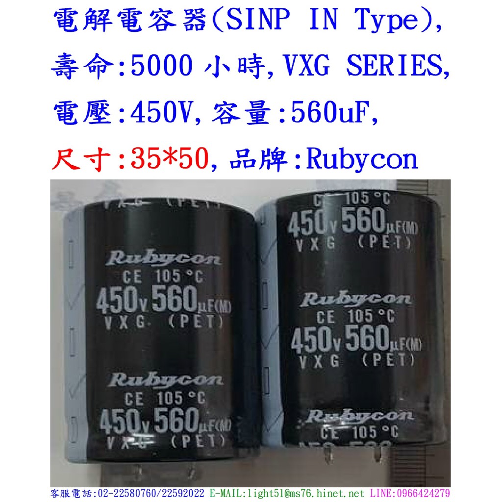 電容器,壽命:5000小時,VXG,450V,560uF,尺寸:35*50(1個=NT 450元),Rubycon